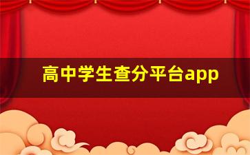 高中学生查分平台app