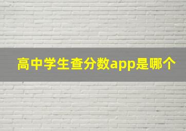 高中学生查分数app是哪个