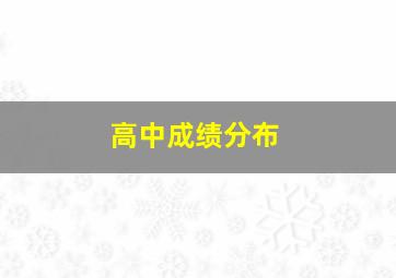 高中成绩分布