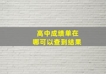 高中成绩单在哪可以查到结果