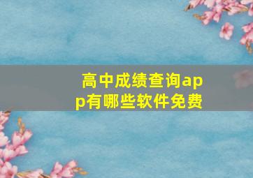 高中成绩查询app有哪些软件免费