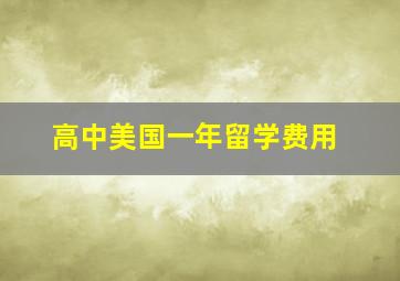 高中美国一年留学费用