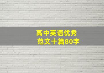 高中英语优秀范文十篇80字