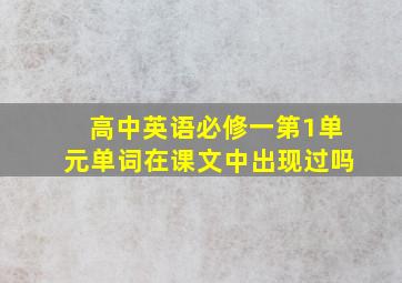 高中英语必修一第1单元单词在课文中出现过吗