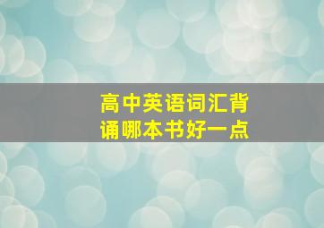 高中英语词汇背诵哪本书好一点