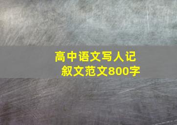 高中语文写人记叙文范文800字