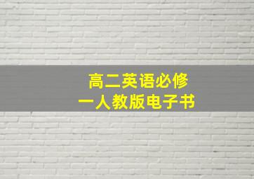 高二英语必修一人教版电子书