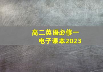 高二英语必修一电子课本2023