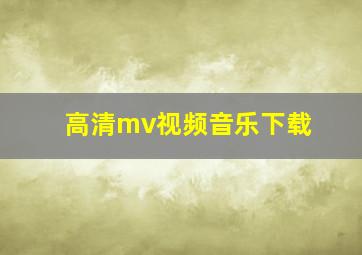 高清mv视频音乐下载