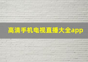 高清手机电视直播大全app