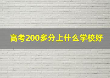 高考200多分上什么学校好