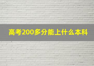 高考200多分能上什么本科