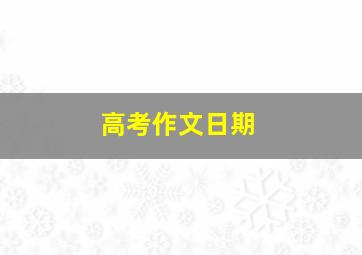 高考作文日期