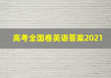 高考全国卷英语答案2021