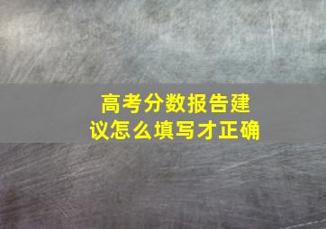 高考分数报告建议怎么填写才正确