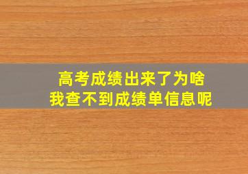 高考成绩出来了为啥我查不到成绩单信息呢