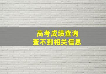 高考成绩查询查不到相关信息