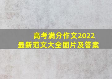 高考满分作文2022最新范文大全图片及答案