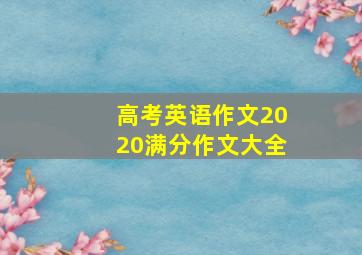 高考英语作文2020满分作文大全