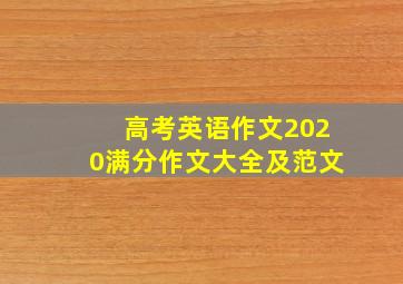 高考英语作文2020满分作文大全及范文