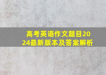 高考英语作文题目2024最新版本及答案解析