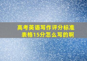 高考英语写作评分标准表格15分怎么写的啊