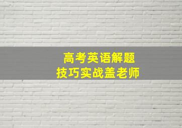 高考英语解题技巧实战盖老师