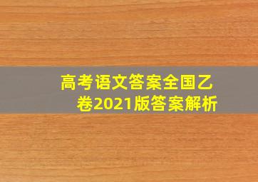 高考语文答案全国乙卷2021版答案解析