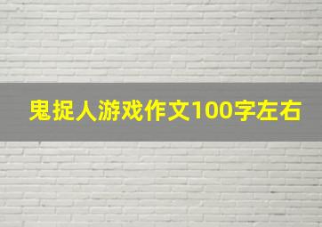 鬼捉人游戏作文100字左右