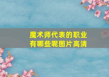 魔术师代表的职业有哪些呢图片高清