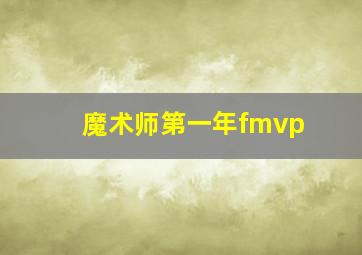 魔术师第一年fmvp