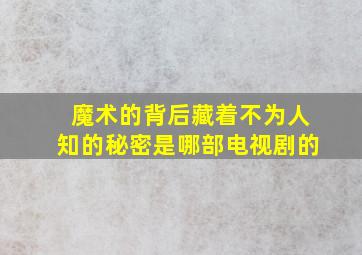 魔术的背后藏着不为人知的秘密是哪部电视剧的