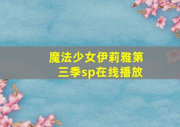 魔法少女伊莉雅第三季sp在线播放