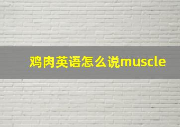 鸡肉英语怎么说muscle