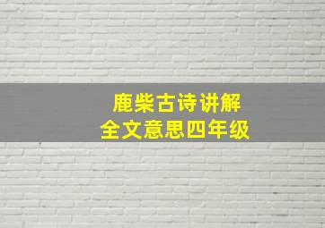 鹿柴古诗讲解全文意思四年级