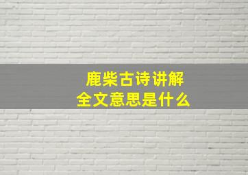 鹿柴古诗讲解全文意思是什么