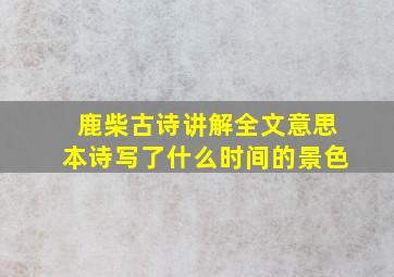 鹿柴古诗讲解全文意思本诗写了什么时间的景色