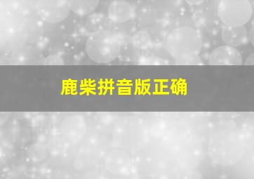 鹿柴拼音版正确