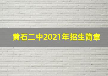 黄石二中2021年招生简章