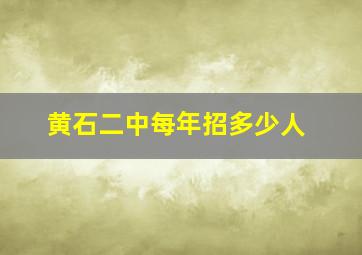 黄石二中每年招多少人