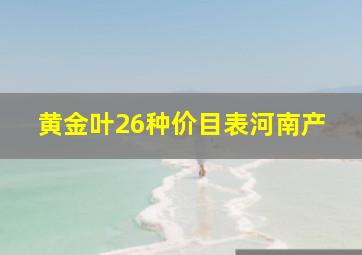 黄金叶26种价目表河南产