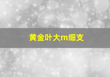 黄金叶大m细支