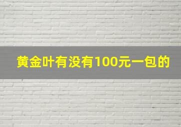 黄金叶有没有100元一包的