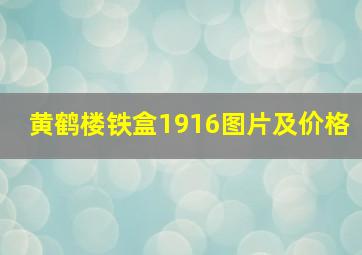 黄鹤楼铁盒1916图片及价格