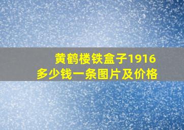 黄鹤楼铁盒子1916多少钱一条图片及价格