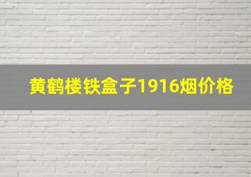 黄鹤楼铁盒子1916烟价格