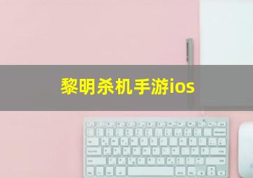 黎明杀机手游ios