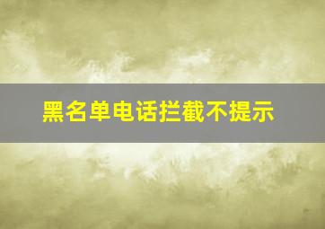 黑名单电话拦截不提示