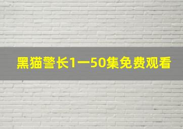 黑猫警长1一50集免费观看